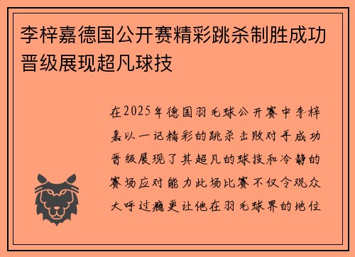 李梓嘉德国公开赛精彩跳杀制胜成功晋级展现超凡球技 李梓嘉德国公开赛精彩跳杀制胜成功晋级展现超凡球技