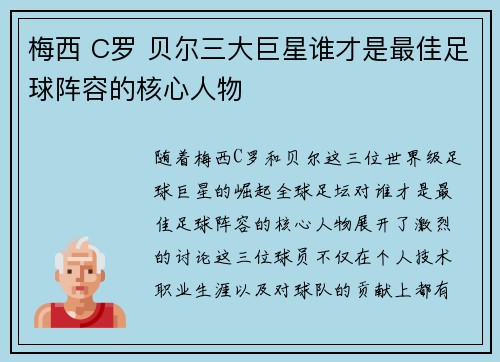 梅西 C罗 贝尔三大巨星谁才是最佳足球阵容的核心人物 梅西 C罗 贝尔三大巨星谁才是最佳足球阵容的核心人物