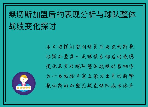 桑切斯加盟后的表现分析与球队整体战绩变化探讨 桑切斯加盟后的表现分析与球队整体战绩变化探讨