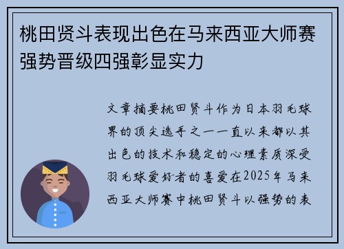 桃田贤斗表现出色在马来西亚大师赛强势晋级四强彰显实力 桃田贤斗表现出色在马来西亚大师赛强势晋级四强彰显实力