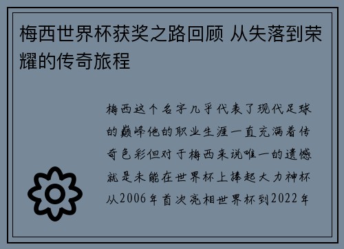 梅西世界杯获奖之路回顾 从失落到荣耀的传奇旅程 梅西世界杯获奖之路回顾 从失落到荣耀的传奇旅程