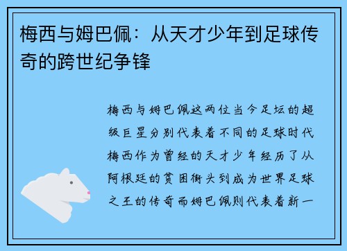 梅西与姆巴佩:从天才少年到足球传奇的跨世纪争锋 梅西与姆巴佩:从天才少年到足球传奇的跨世纪争锋
