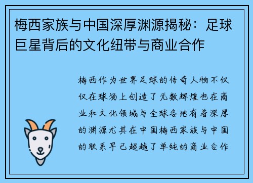 梅西家族与中国深厚渊源揭秘:足球巨星背后的文化纽带与商业合作 梅西家族与中国深厚渊源揭秘:足球巨星背后的文化纽带与商业合作