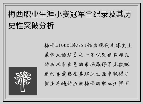 梅西职业生涯小赛冠军全纪录及其历史性突破分析 梅西职业生涯小赛冠军全纪录及其历史性突破分析