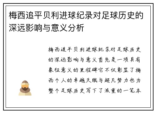 梅西追平贝利进球纪录对足球历史的深远影响与意义分析 梅西追平贝利进球纪录对足球历史的深远影响与意义分析