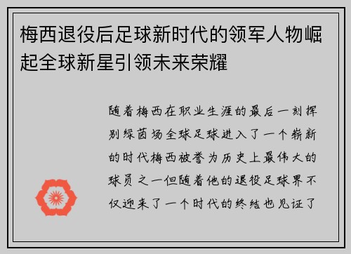 梅西退役后足球新时代的领军人物崛起全球新星引领未来荣耀 梅西退役后足球新时代的领军人物崛起全球新星引领未来荣耀