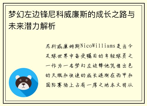 梦幻左边锋尼科威廉斯的成长之路与未来潜力解析 梦幻左边锋尼科威廉斯的成长之路与未来潜力解析