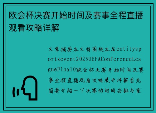 欧会杯决赛开始时间及赛事全程直播观看攻略详解