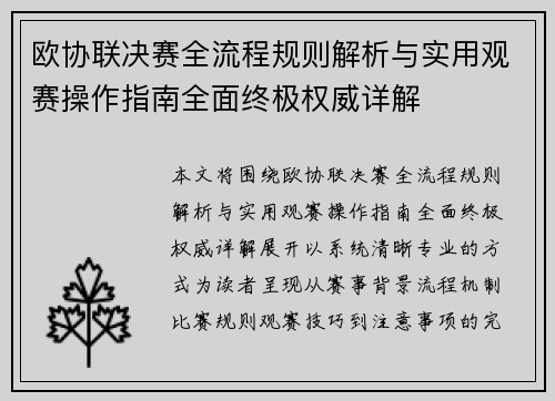 欧协联决赛全流程规则解析与实用观赛操作指南全面终极权威详解 欧协联决赛全流程规则解析与实用观赛操作指南全面终极权威详解