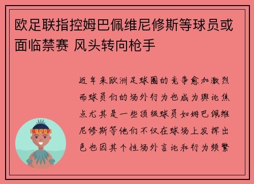 欧足联指控姆巴佩维尼修斯等球员或面临禁赛 风头转向枪手