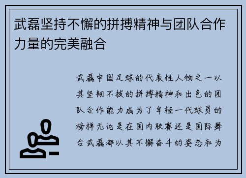 武磊坚持不懈的拼搏精神与团队合作力量的完美融合
