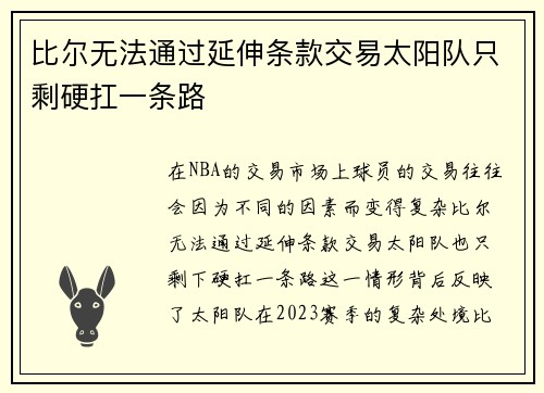 比尔无法通过延伸条款交易太阳队只剩硬扛一条路 比尔无法通过延伸条款交易太阳队只剩硬扛一条路