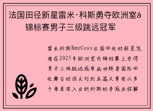 法国田径新星雷米·科斯勇夺欧洲室内锦标赛男子三级跳远冠军 法国田径新星雷米·科斯勇夺欧洲室内锦标赛男子三级跳远冠军