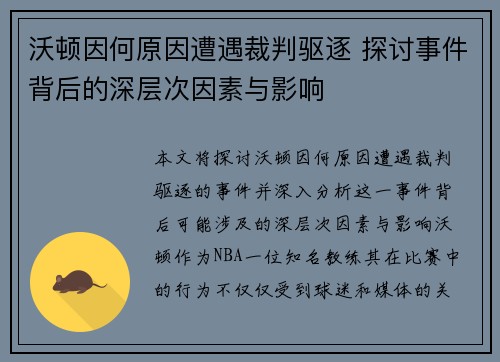 沃顿因何原因遭遇裁判驱逐 探讨事件背后的深层次因素与影响 沃顿因何原因遭遇裁判驱逐 探讨事件背后的深层次因素与影响