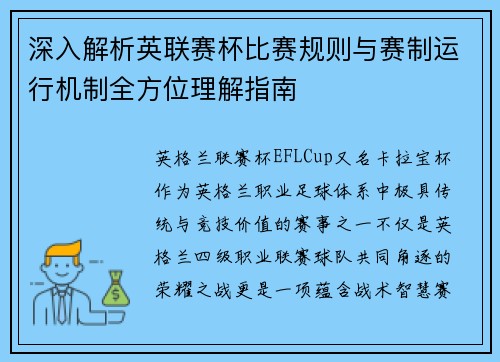 深入解析英联赛杯比赛规则与赛制运行机制全方位理解指南