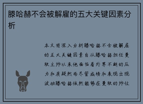 滕哈赫不会被解雇的五大关键因素分析