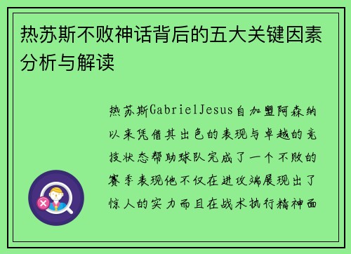 热苏斯不败神话背后的五大关键因素分析与解读