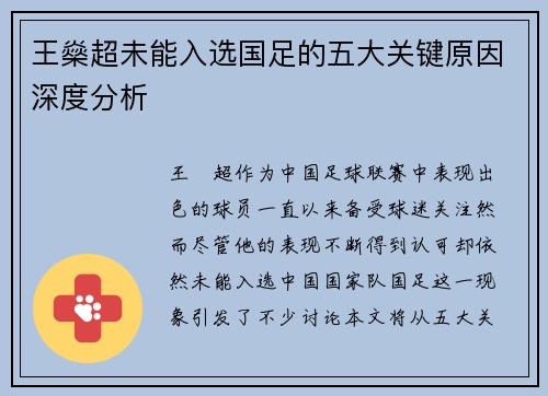 王燊超未能入选国足的五大关键原因深度分析